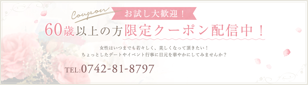 お試し大歓迎！ 60歳以上の方限定クーポン配信中！