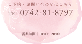 ご予約・お問い合わせはこちら TEL:0742-81-8797