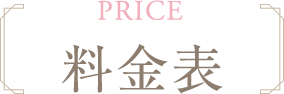 PRICE 料金表