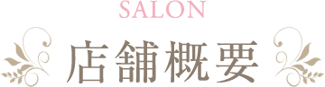 SALON 店舗概要